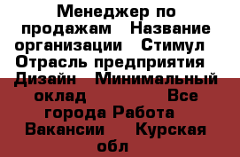 Менеджер по продажам › Название организации ­ Стимул › Отрасль предприятия ­ Дизайн › Минимальный оклад ­ 120 000 - Все города Работа » Вакансии   . Курская обл.